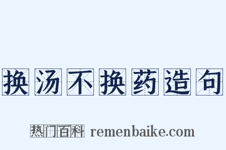 换汤不换药造句是什么意思的图片